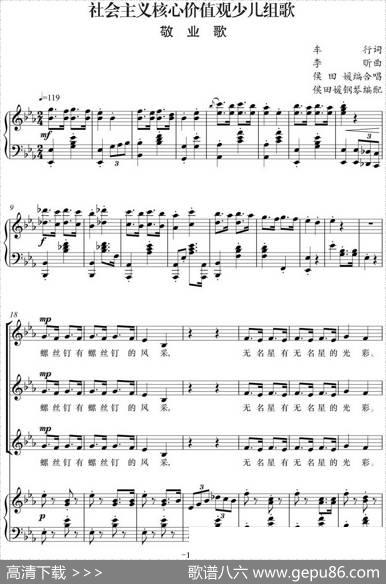 社会主义核心价值观少儿组歌：敬业歌（正谱） - 车行|李昕曲侯田媛编合唱侯田媛钢琴编配