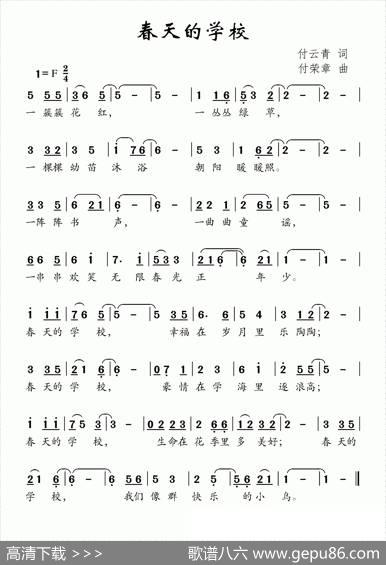春天的学校（付云青词付荣章曲） - 付云青|付荣章