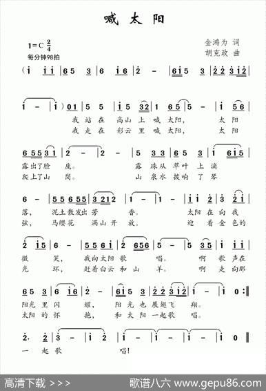 喊太阳（金鸿为词胡克政曲） - 金鸿为|胡克政