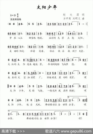 太阳少年（赵大国词方平莉刘明义曲） - 赵大国|方平莉刘明义