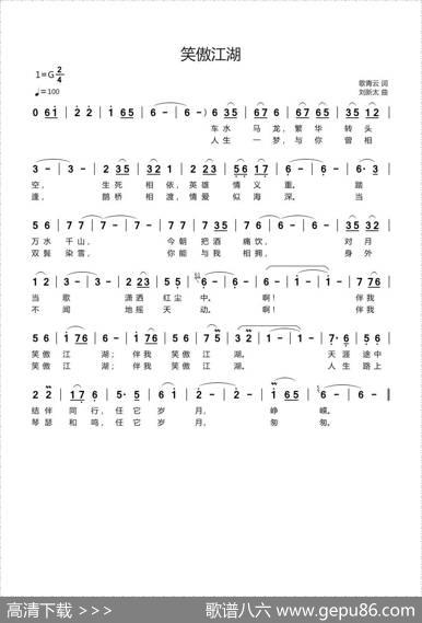 笑傲江湖（歌青云词刘新太曲） - 歌青云|刘新太