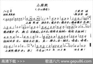 小狗熊（少儿歌曲） - 丁荣华|张艺军