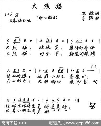 大熊猫（牧歌词李群曲、儿歌） - 牧歌|李群