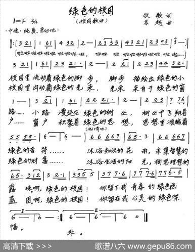绿色的校园（牧歌词苏越曲） - 牧歌|苏越