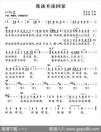 我该不该回家（李友焱词罗有明曲） - 李友焱|罗有明