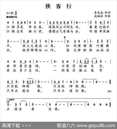 侠客行（李友焱词赵福林曲） - 李友焱|赵福林