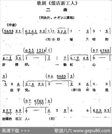 歌剧《煤店新工人》二曲（刘会计、大老李二重唱）