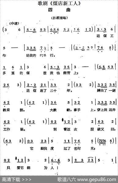 歌剧《煤店新工人》四曲（孙经理唱段）