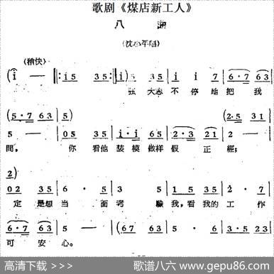 歌剧《煤店新工人》八曲（沈小平唱段）