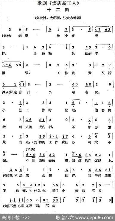 歌剧《煤店新工人》十二曲（刘会计、大老李、张大志对唱）