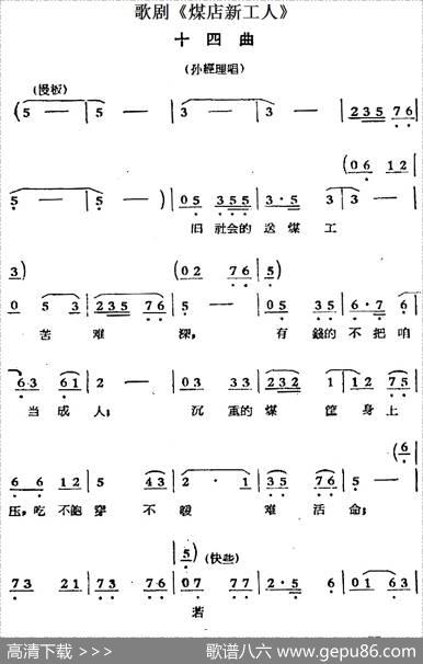 歌剧《煤店新工人》十四曲（孙经理唱段）