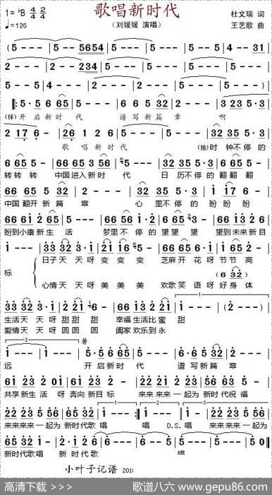 歌唱新时代（杜文瑞词王艺歌曲） - 杜文瑞|王艺歌