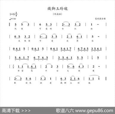 铁狮玉玲珑（闽南音乐）