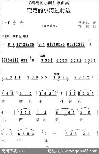 《湾湾的小河》歌曲集：弯弯的小河过村边 - 李正思|郑胜