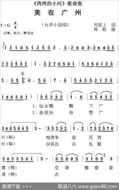 《湾湾的小河》歌曲集：美在广州 - 刘居上|郑胜
