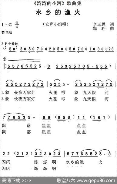 《湾湾的小河》歌曲集：水乡的渔火 - 李正思|郑胜