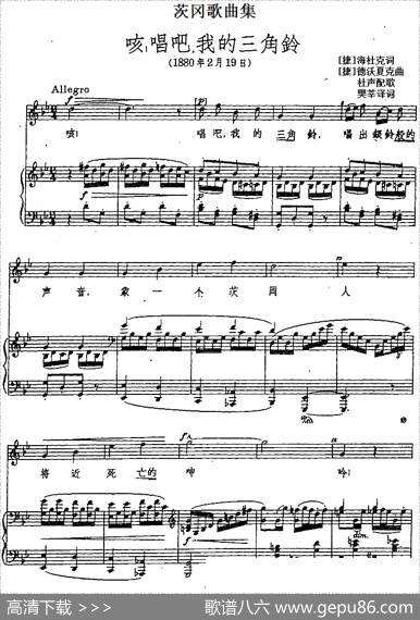 茨冈歌曲集：咳，唱吧，我的三角铃（正谱） - [捷]海杜克词樊莘译词|[捷]德沃夏克曲杜声配歌