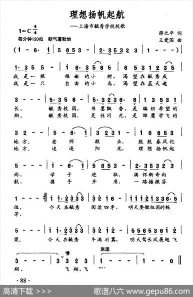 理想扬帆起航（上海市毓秀学校校歌） - 薛之平|王爱国
