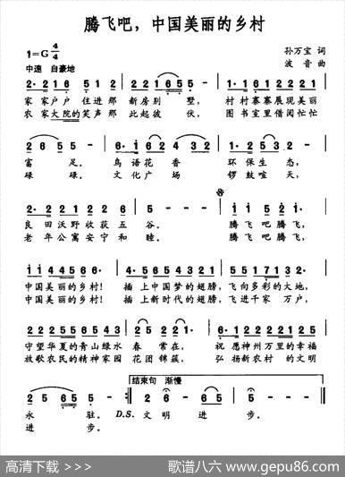 腾飞吧，中国美丽的乡村 - 孙万宝|波音