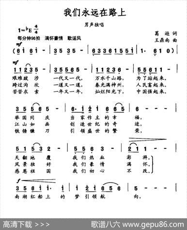 我们永远在路上 - 葛逊|王鼎南