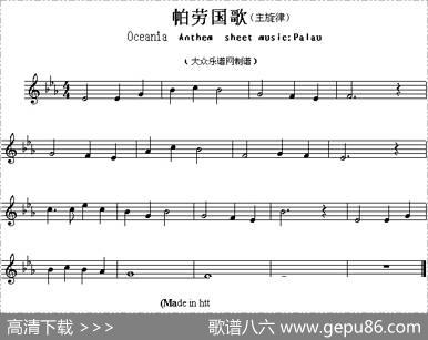 各国国歌主旋律：帕劳（OcianiaAmeriacnAnthemsheetmusicPa）
