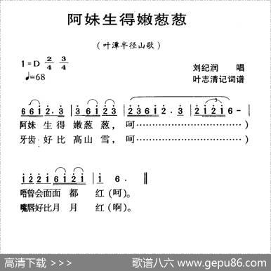 河源民歌：阿妹生得嫩葱葱