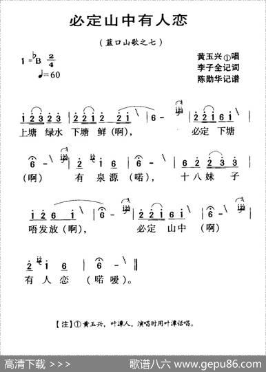 河源民歌：必定山中有人恋