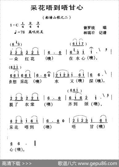 河源民歌：采花唔到唔甘心