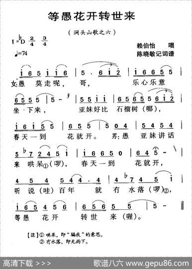 河源民歌：等愚花开转世来