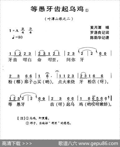 河源民歌：等愚牙齿起乌鸡