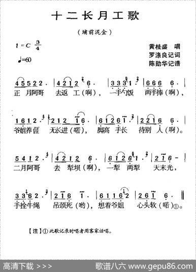 河源民歌：十二长月工歌
