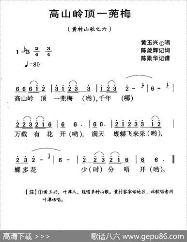 河源民歌：高山岭顶一蔸梅