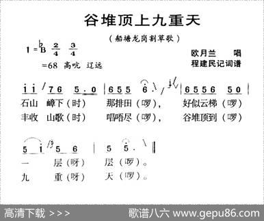 河源民歌：谷堆顶上九重天