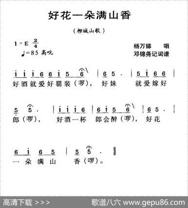 河源民歌：好花一朵满山香