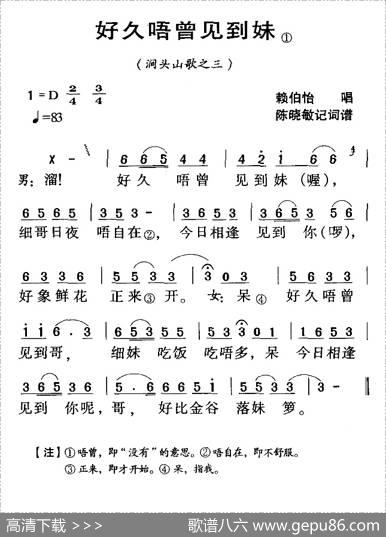 河源民歌：好久唔曾见到妹