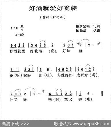 河源民歌：好酒就爱好瓮装