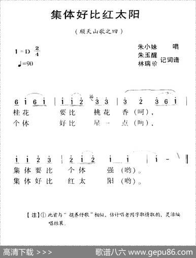河源民歌：集体好比红太阳