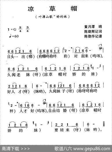 河源民歌：凉草帽