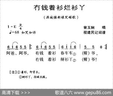 河源民歌：冇钱着衫烂衫丫