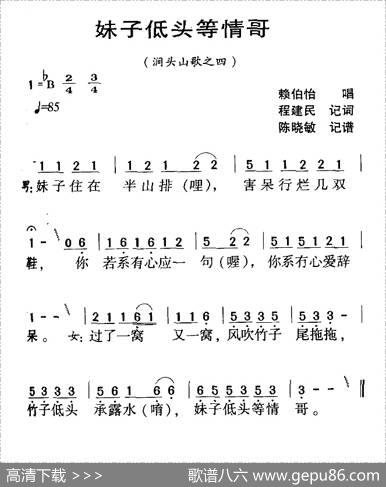 河源民歌：妹子低头等情哥