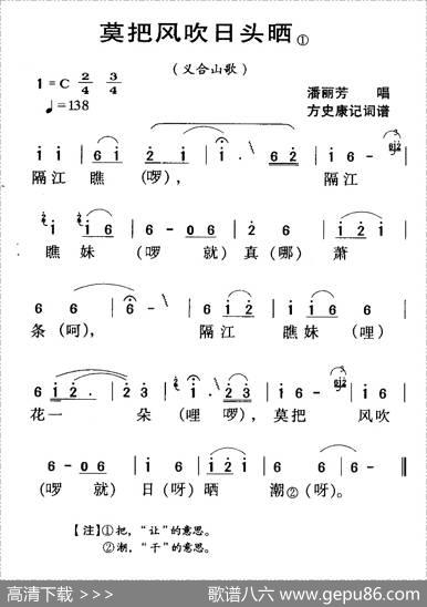 河源民歌：莫把风吹日头晒