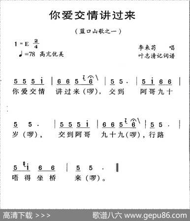 河源民歌：你爱交情讲过来
