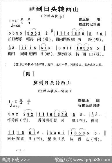 河源民歌：嬲到日头转西山