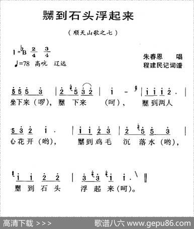 河源民歌：嬲到石头浮起来