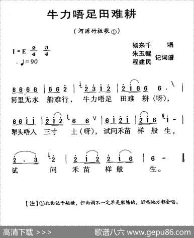 河源民歌：牛力唔足田难耕