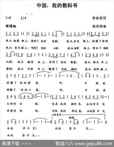 中国，我的教科书（李幼容词张同明曲） - 李幼容|张同明