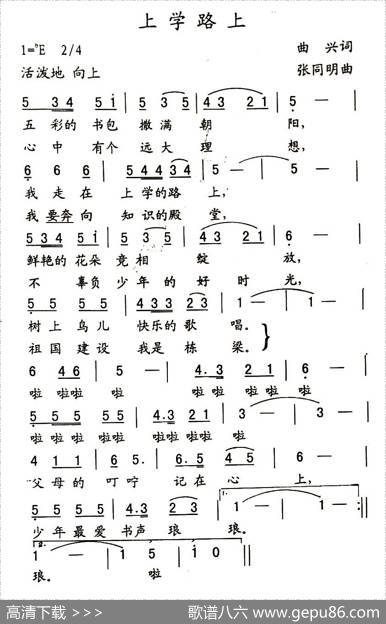 上学路上（曲兴词张同明曲） - 曲兴|张同明