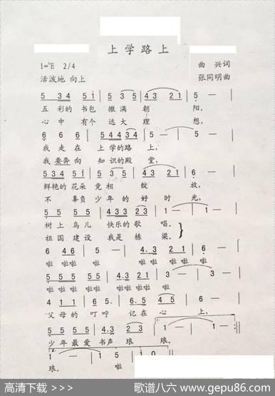 上学路上（曲兴词张同明曲） - 曲兴|张同明