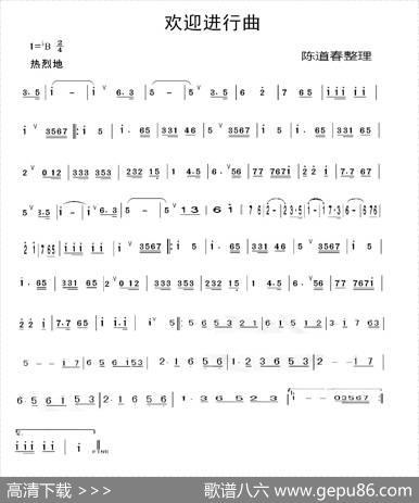 欢迎进行曲（主旋律简谱）|陈道春整理