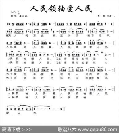 人民领袖爱人民（夏歌词夏歌曲） - 夏歌|夏歌